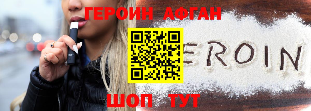 ГЕРОИН афганец Набережные Челны